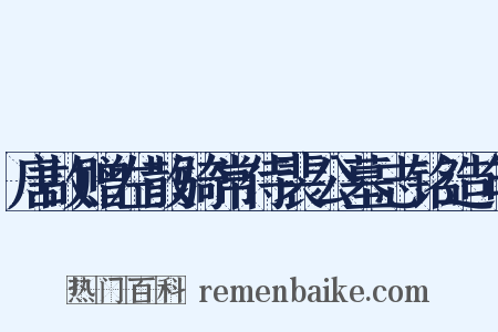 唐故赠左散骑常侍裴公墓志铭造句是什么意思的图片